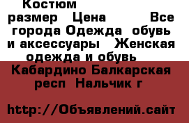 Костюм Dress Code 44-46 размер › Цена ­ 700 - Все города Одежда, обувь и аксессуары » Женская одежда и обувь   . Кабардино-Балкарская респ.,Нальчик г.